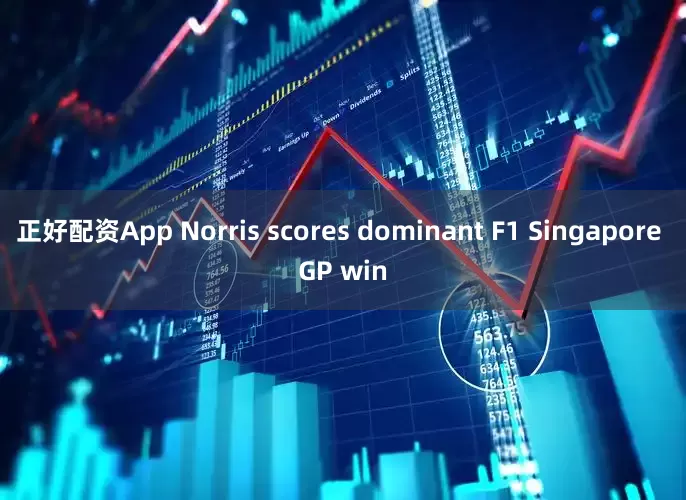 正好配资App Norris scores dominant F1 Singapore GP win